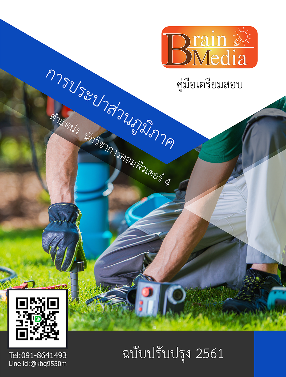 โหลดแนวข้อสอบ นักวิชาการคอมพิวเตอร์ 4 การประปาส่วนภูมิภาค