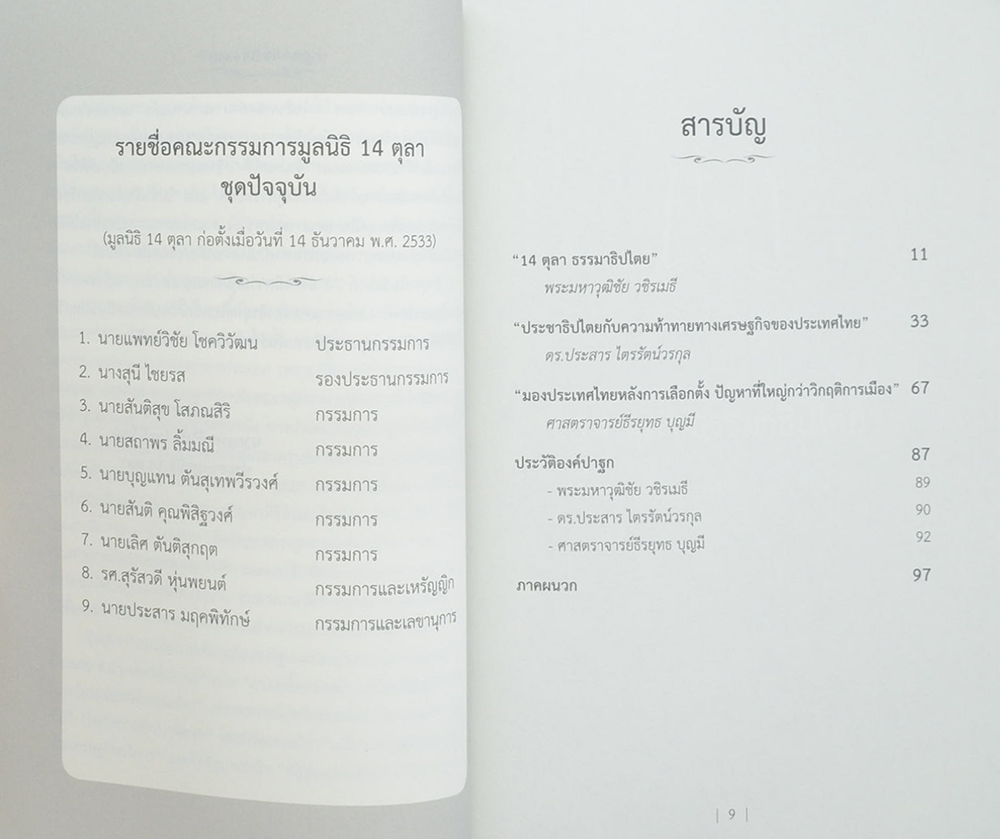 ปาฐกถา 45 ปี 14 ตุลา