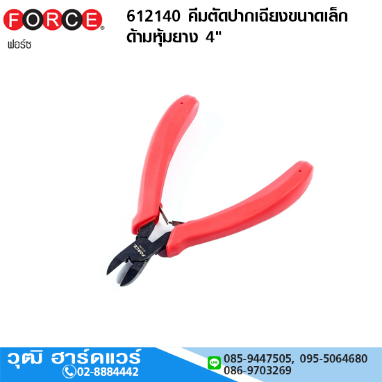 FORCE 612140 คีมตัดปากเฉียงขนาดเล็กด้ามหุ้มยาง 4"