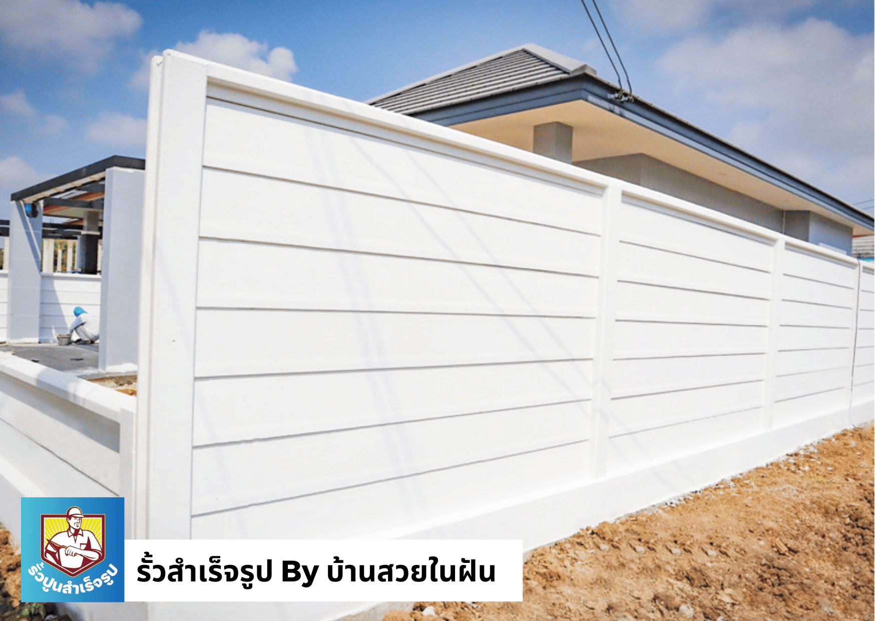รั้วคอนกรีตสำเร็จรูป