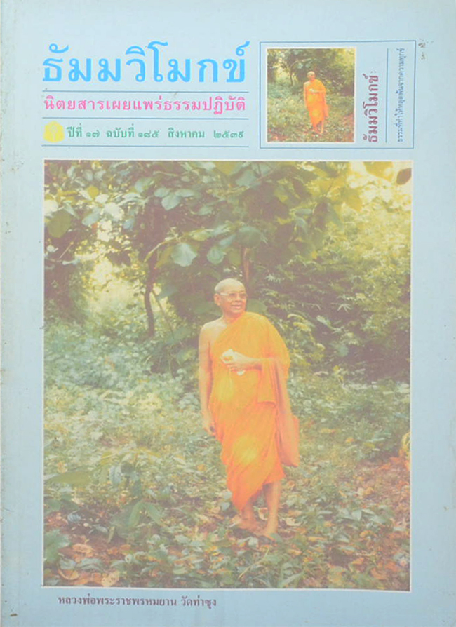 รวมธัมมวิโมกข์ ปีที่ 17 (7 เล่ม / ขายตามสภาพ)