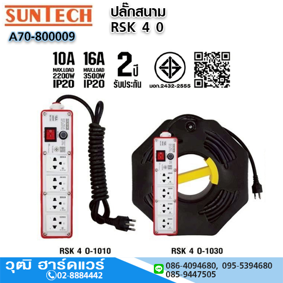 SUNTECH RSK 40 ปลั๊กสนาม 10A/16A