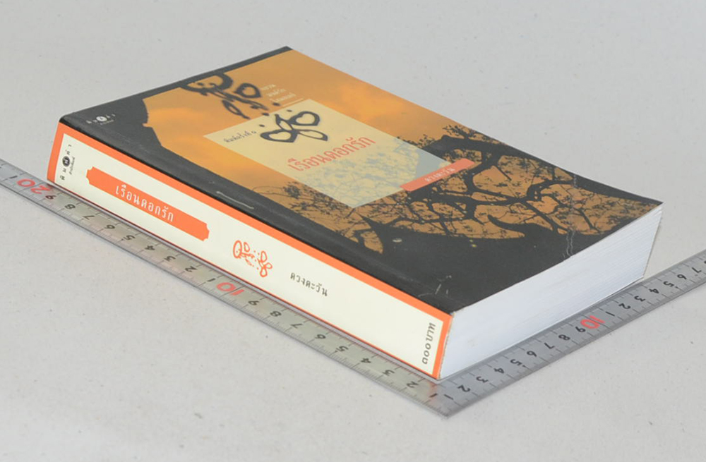 เรือนดอกรัก