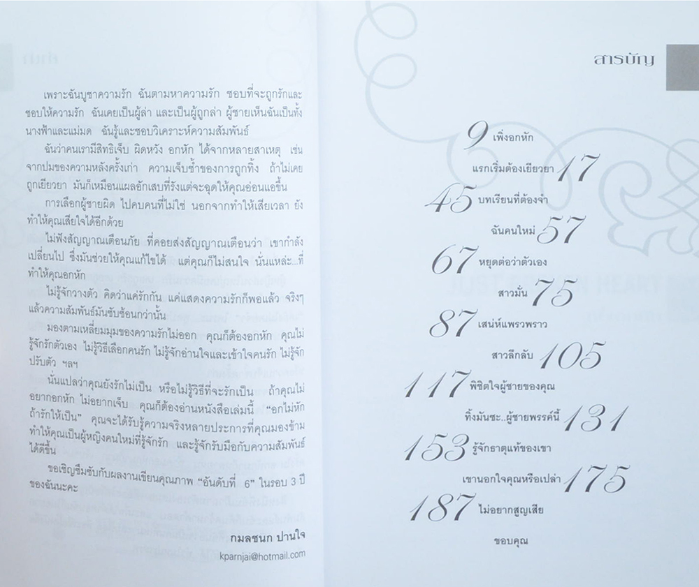 อกไม่หักถ้ารักให้เป็น