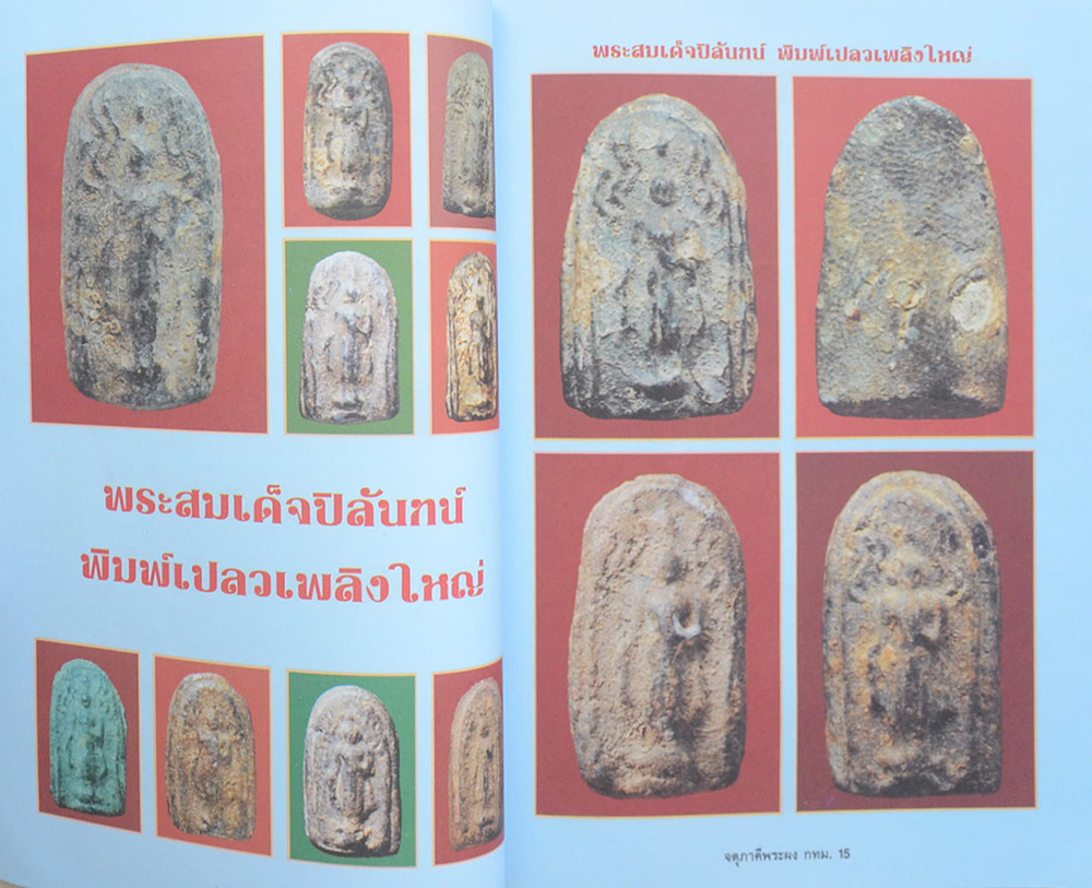 จตุภาคีพระผง กทม.