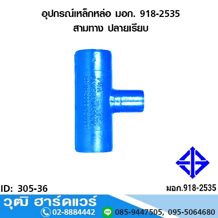 อุปกรณ์เหล็กหล่อ มอก. สามทาง ปลายเรียบ
