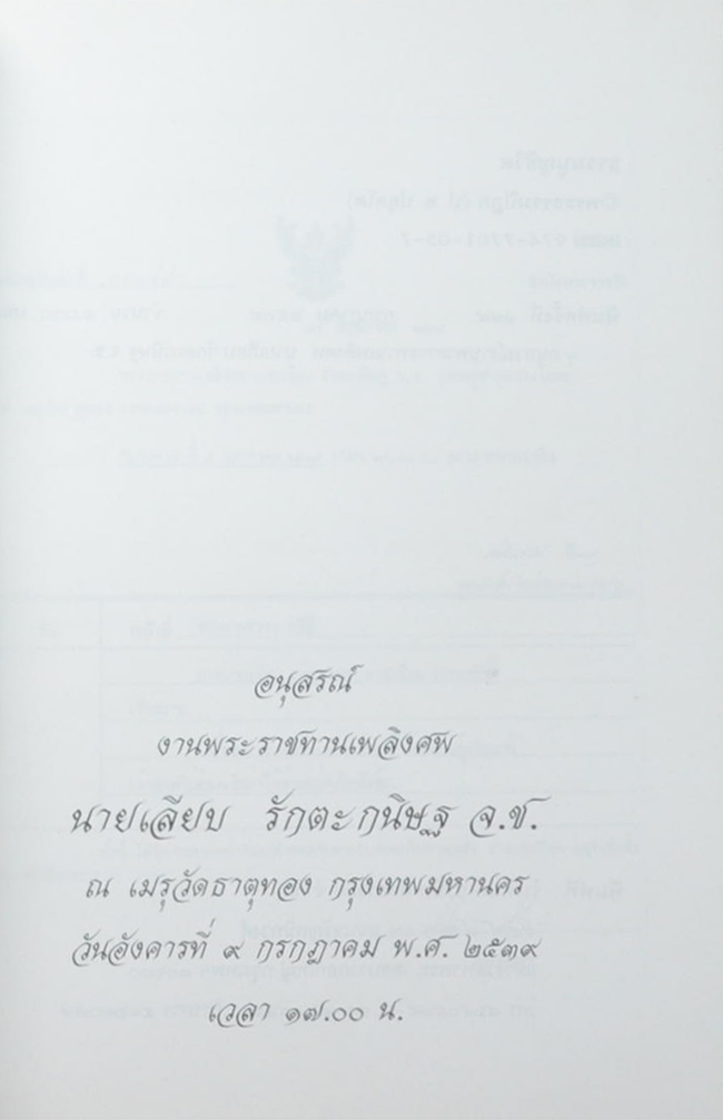 นายเลียบ รักตะกนิษฐ (ธรรมนูญชีวิต พุทธจริยธรรมเพื่อชีวิตที่ดีงาม)