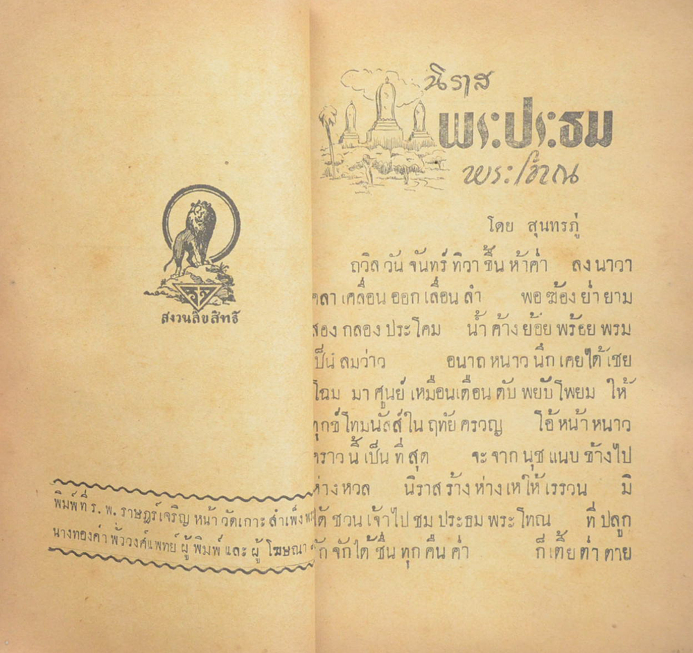 นิราสพระประธม-พระโทณ (เล่มเล็ก)