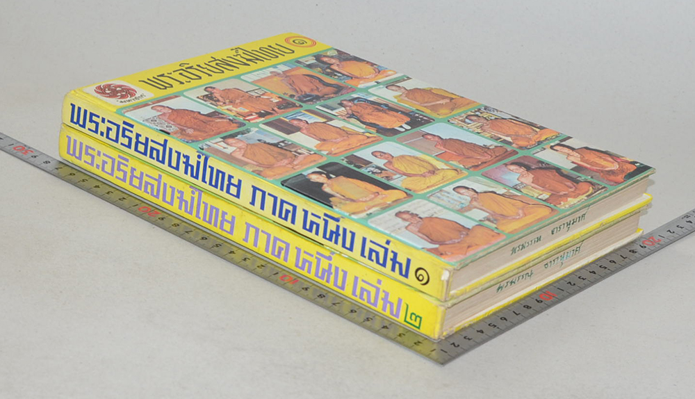 พระอริยสงฆ์ไทย (เล่ม 1-2) (ขายตามสภาพ)