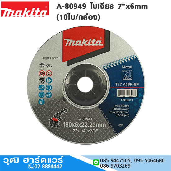 MAKITA A-80949 ใบเจียร 7"x6mm (10ใบ/กล่อง)