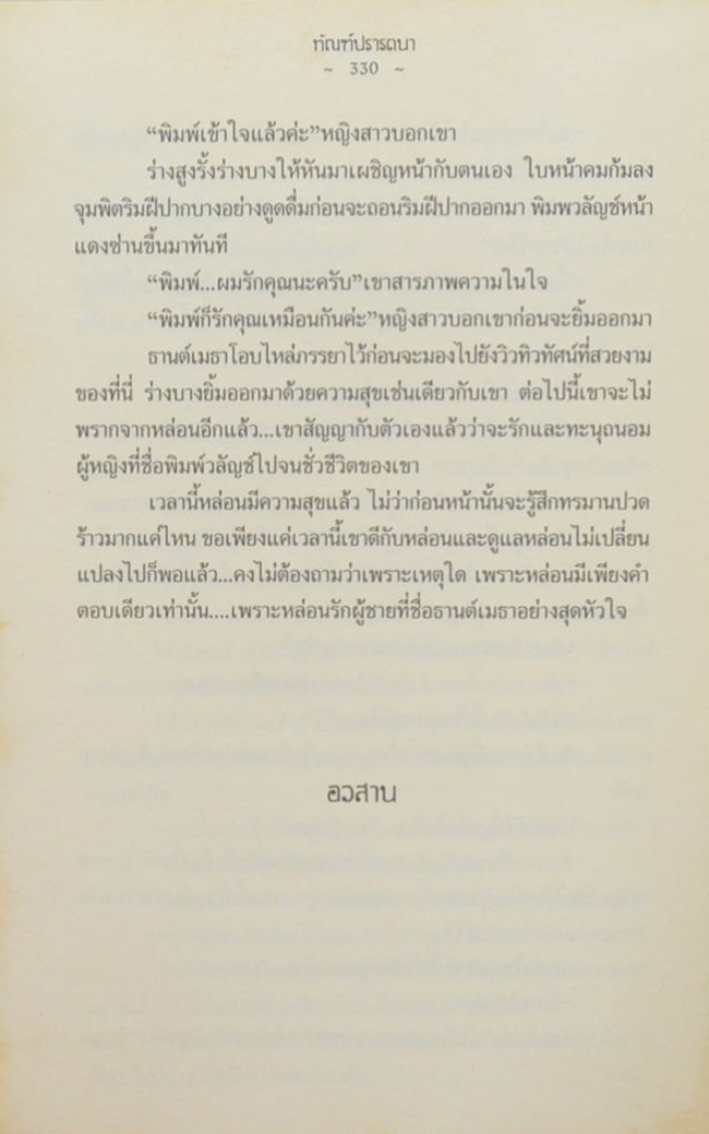 ทัณฑ์ปรารถนา (เล่มเดียวจบ)