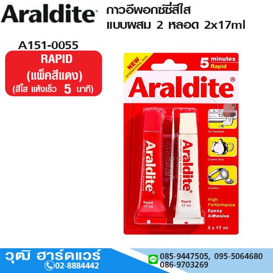 ARALDITE กาวอีพอกซ์ซี่สีใส แบบผสม 2 หลอด 2x17ml (แพ็คสีแดง) แห้งเร็ว 5 นาที