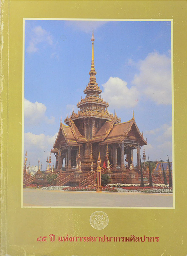 85 ปี แห่งการสถาปนากรมศิลปากร (ขายตามสภาพ)