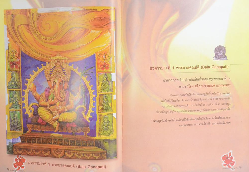 พระพิฆเนศอวตาร 32 ปาง