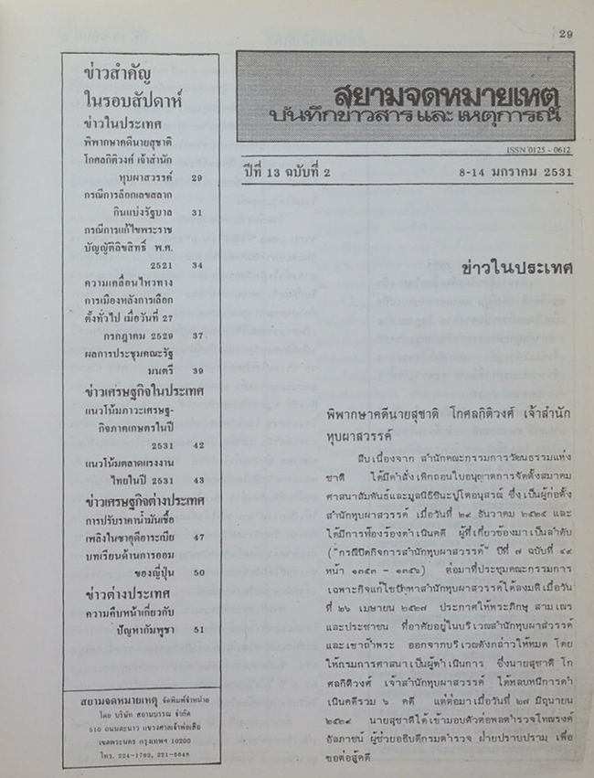 สยามจดหมายเหตุบันทึกข่าวสาร และ เหตุการณ์ เล่ม 13 พ.ศ. 2531