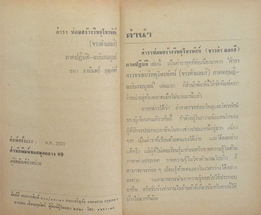 ตำราซ่อมสร้างโทรทัศน์ ขาวดำและสี