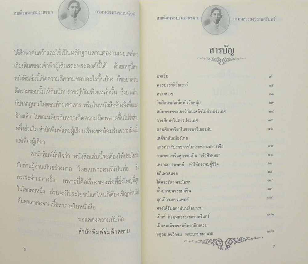 สมเด็จพระบรมราชชนก กรมหลวงสงขลานครินทร์