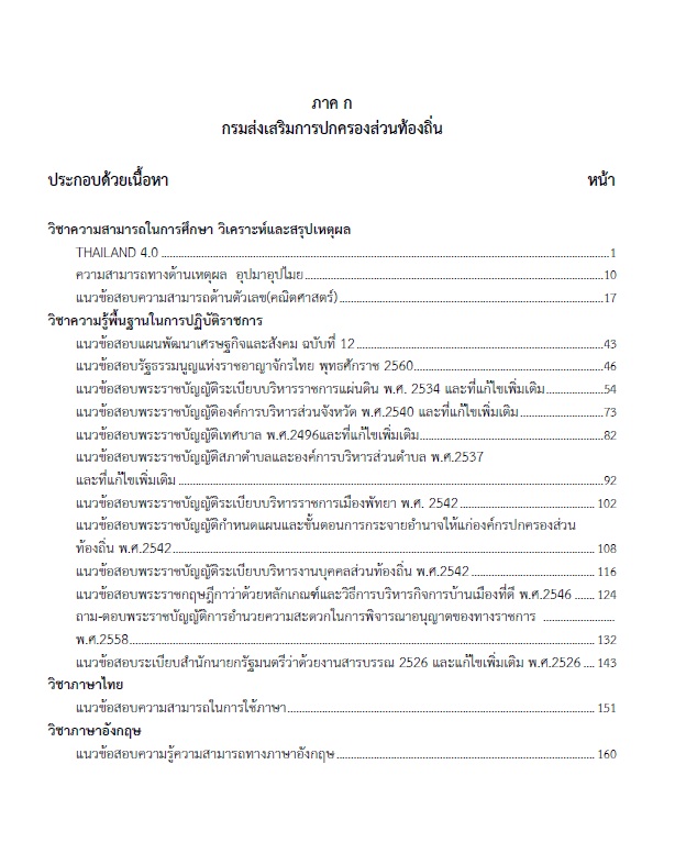 แนวข้อสอบ สถาปนิกปฏิบัติการ กรมส่งเสริมการปกครองท้องถิ่น (อปท.) ปี2564