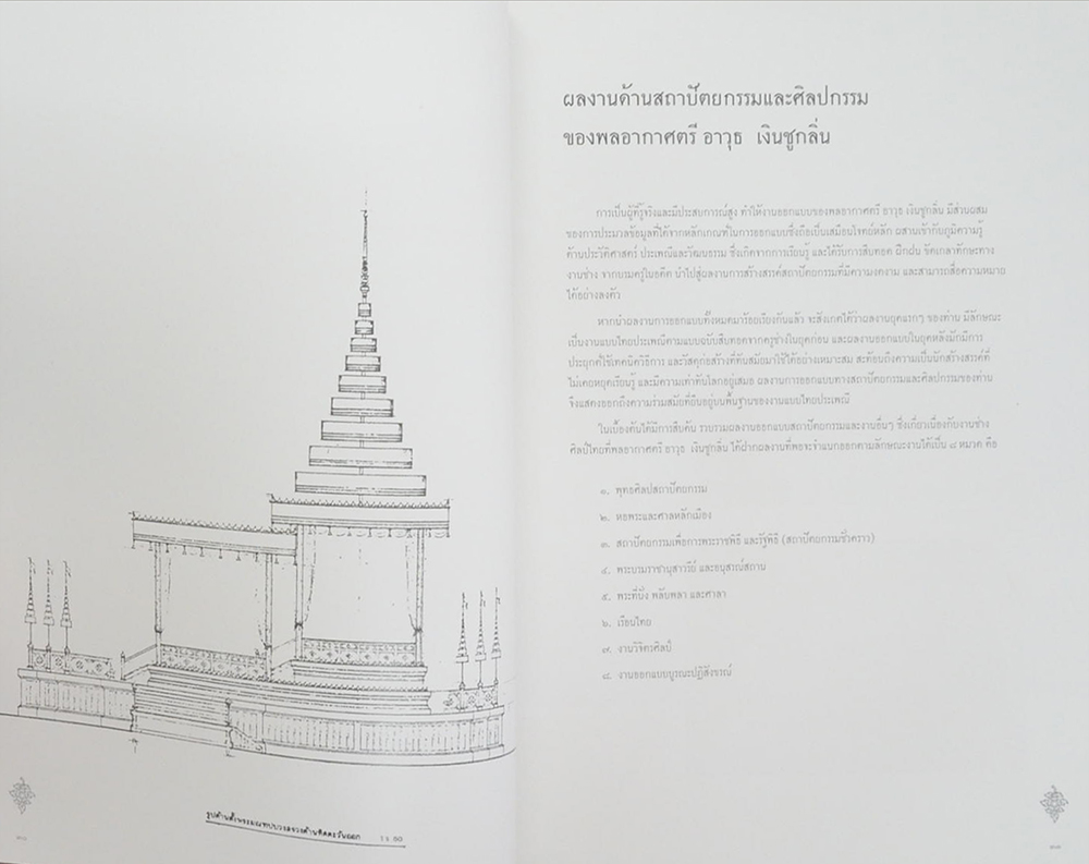 มาลาบูชาคุณ (ศิลปสถาปัตยกรรมไทยในพระเมรุมาศ)