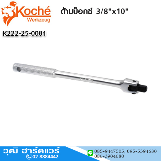Koche ด้ามบ็อกซ์ 3/8"x10"