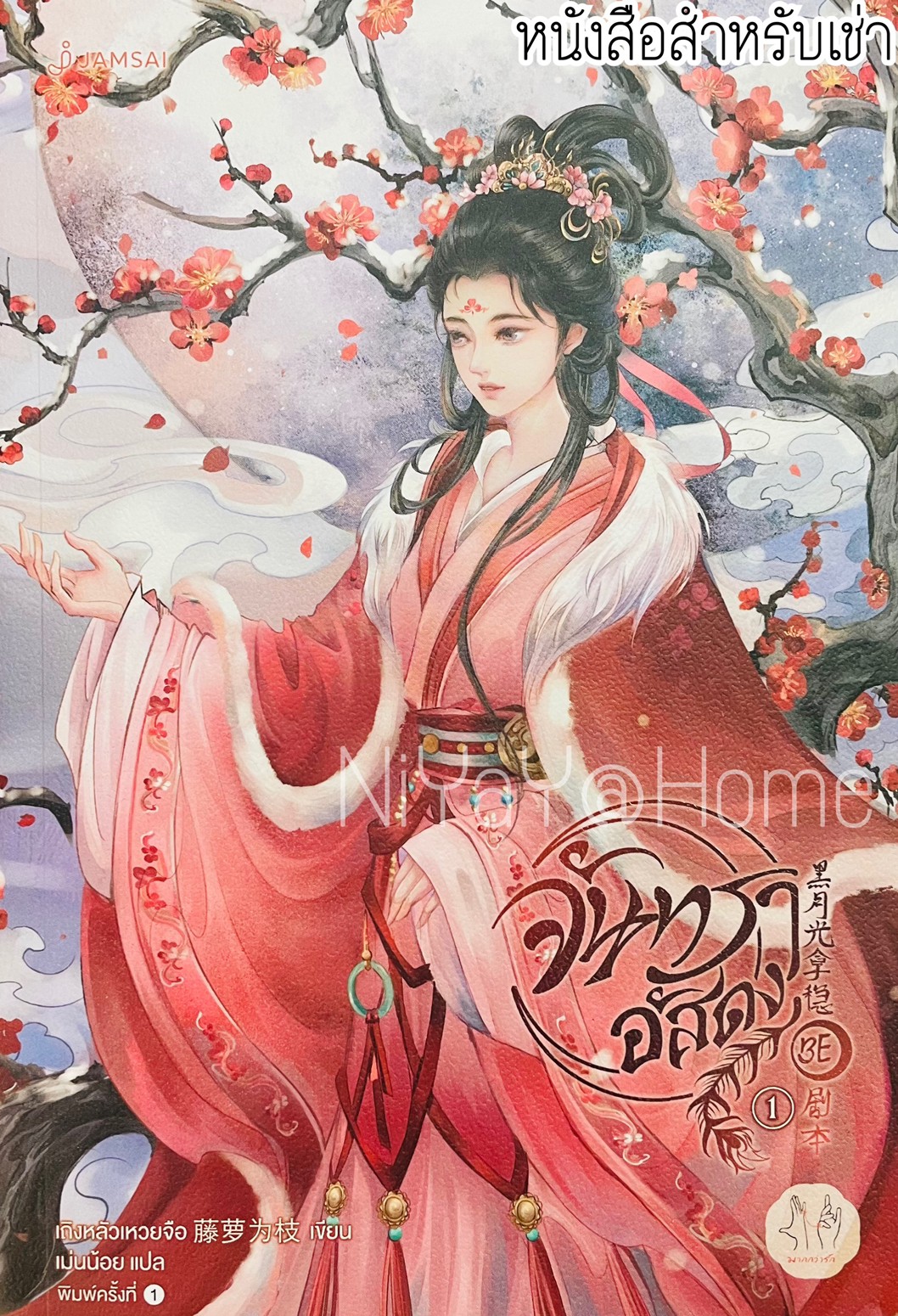 จันทราอัสดง เล่ม 1