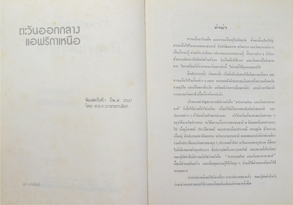 สารบรรณโลก และ เงินตรานานาชาติ เล่ม 1 ตะวันออกกลาง-แอฟริกาเหนือ
