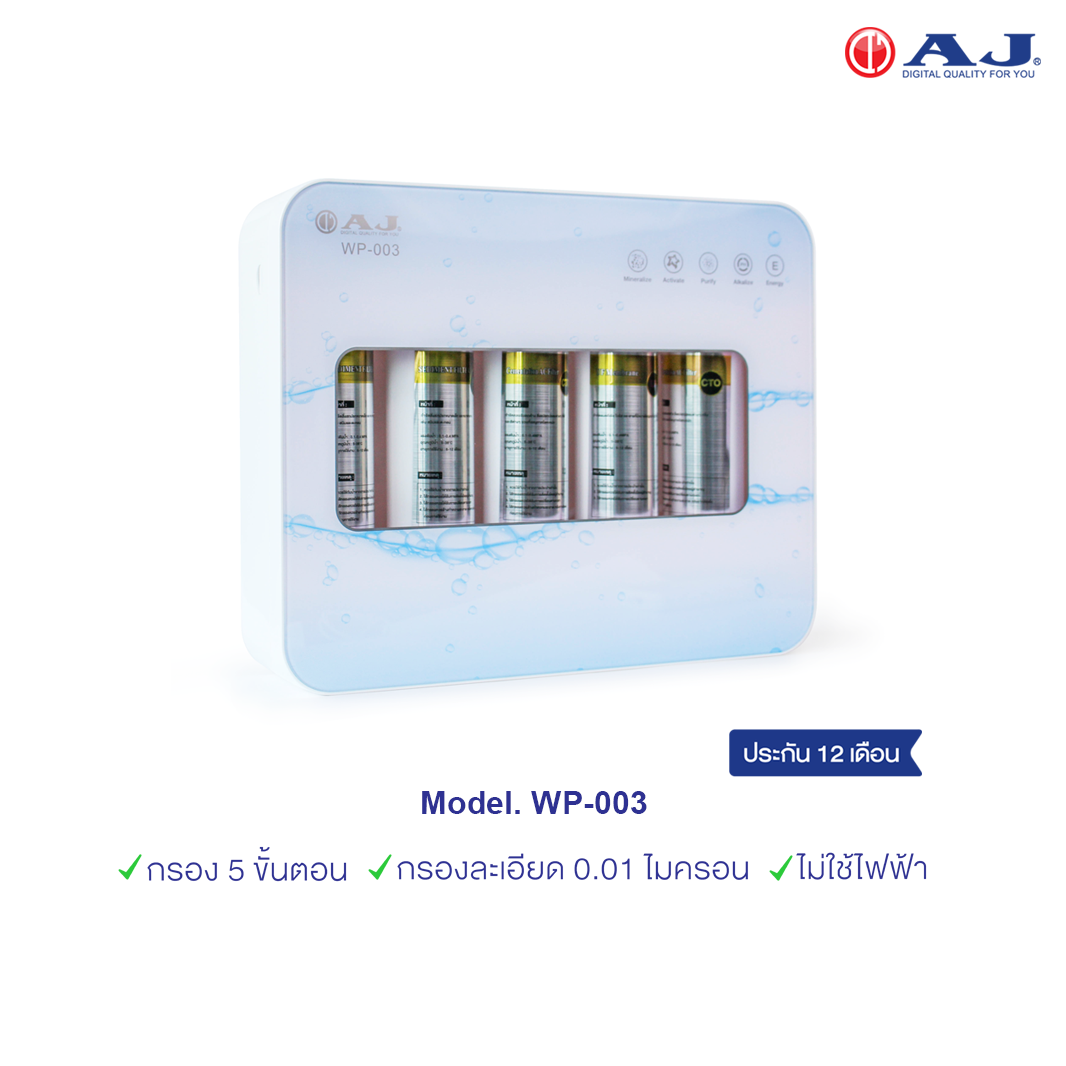 AJ เครื่องกรองน้ำดื่ม รุ่น WP-003 กรองละเอียด 5 ขั้นตอน กรองกลิ่นและคลอรีนได้ สะอาด ปลอดภัย ไร้สารพิษ ติดตั้งง่าย ไม่ต้องใช้ไฟ้ฟ้า ประกัน 1 ปี