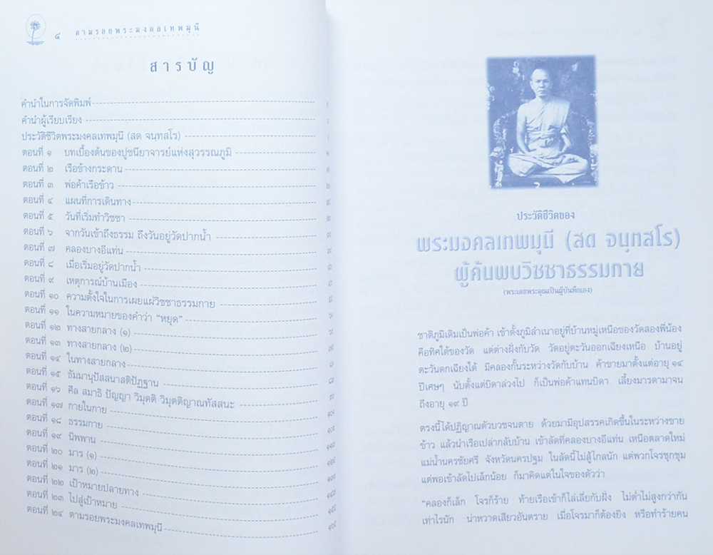 ตามรอยพระมงคลเทพมุนี (หลวงพ่อวัดปากน้ำ)