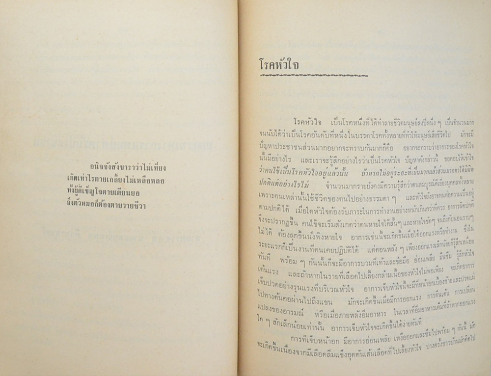 พันเอก ยิ้ม แววหงส์ (บทความทางการแพทย์ สำหรับประชาชน)