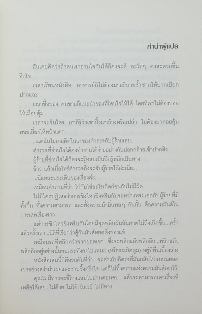 พลิกแผนฆ่าท้าพลังจิต
