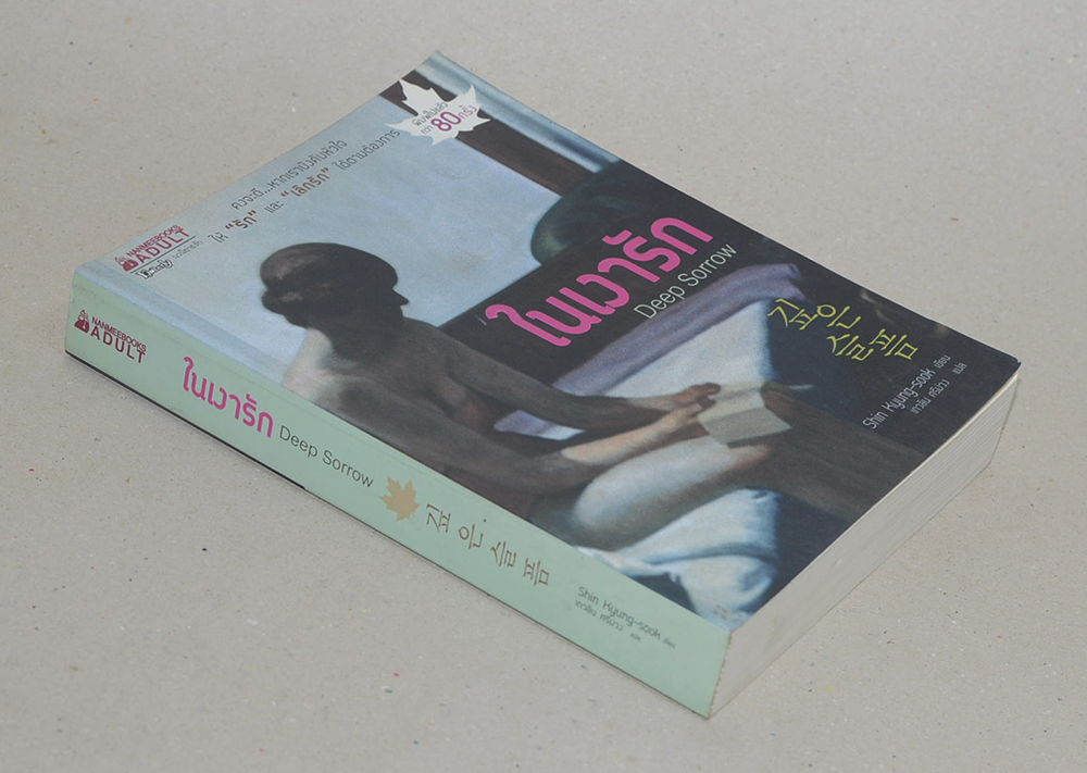 ในเงารัก