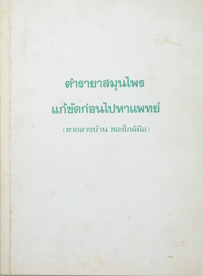 ตำรายาสมุนไพร แก้ขัดก่อนไปหาแพทย์ (ยากลางบ้าน ของใกล้มือ)