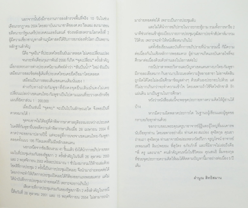 จุดยืน จุดเปลี่ยน จุดจบ ปราสาทพระวิหาร