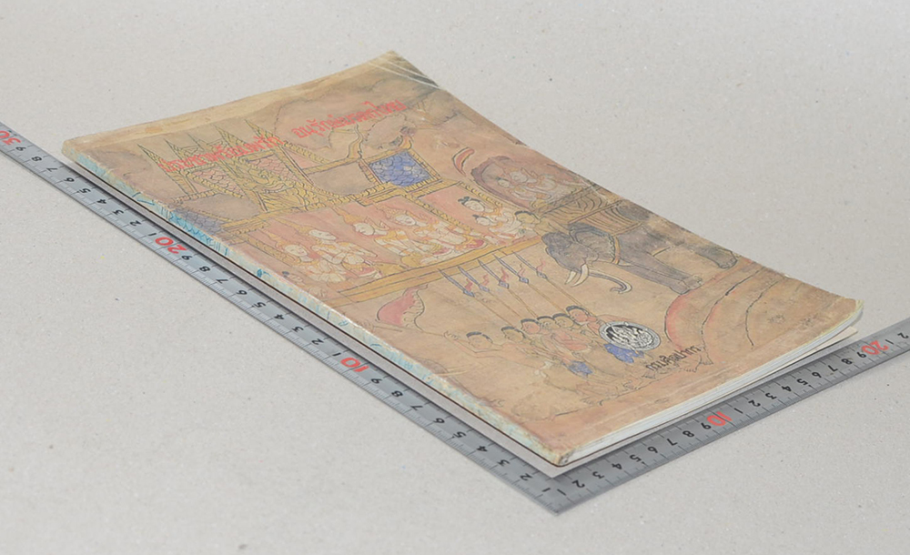 ประชาพร้อมพรัก อนุรักษ์มรดกไทย (ขายตามสภาพ)