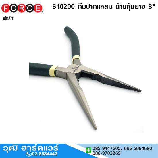 FORCE 610200 คีมปากแหลม ด้ามหุ้มยาง 8"