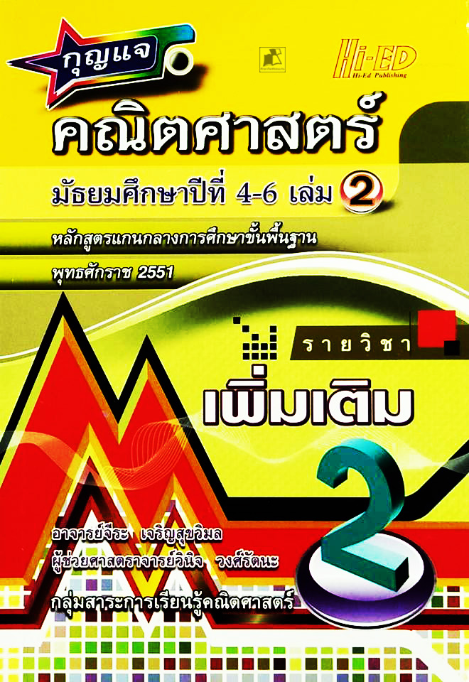 กุญแจคณิต ม.4-6 เล่ม 2 (พต.) (หลักสูตรแกนกลาง 2551)