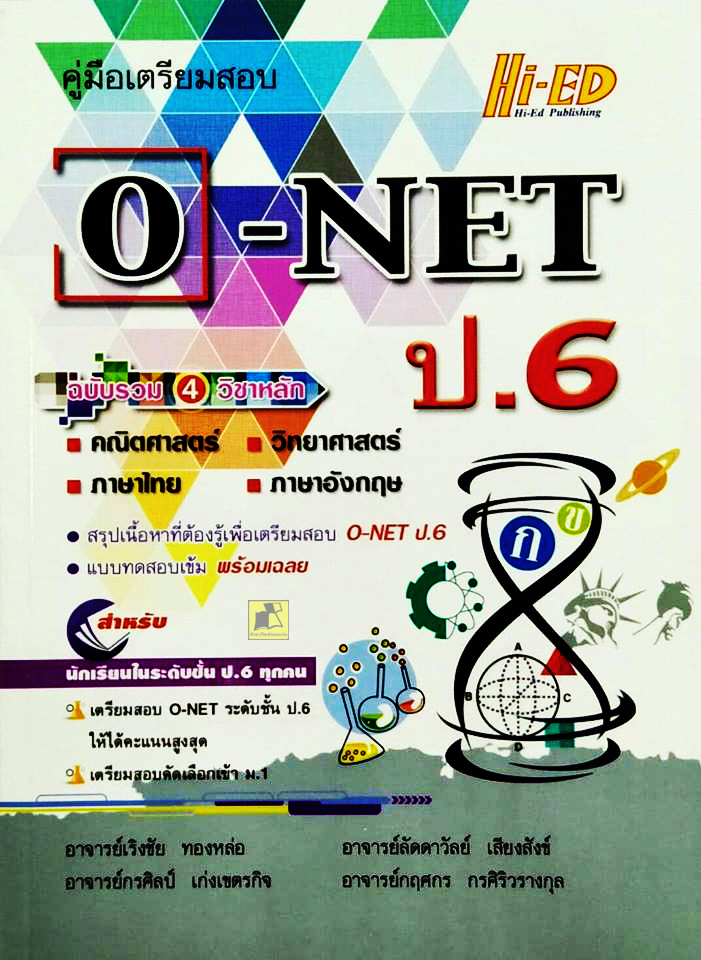 คู่มือเตรียมสอบ O-NET ป.6 ฉบับรวม 4 วิชาหลัก
