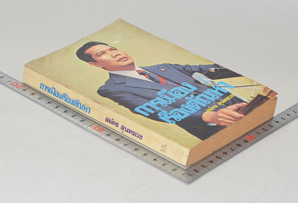 การเมืองเรื่องตัณหา