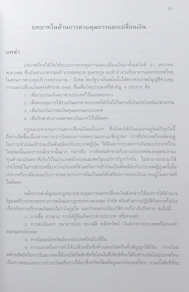 นายสมหมาย ฮุนตระกูล (การดำเนินนโยบายเพื่อรักษาเสถียรภาพทางเศรษฐกิจ) (ขายตามสภาพ)