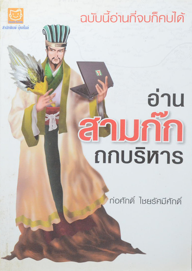 อ่านสามก๊ก ถกบริหาร