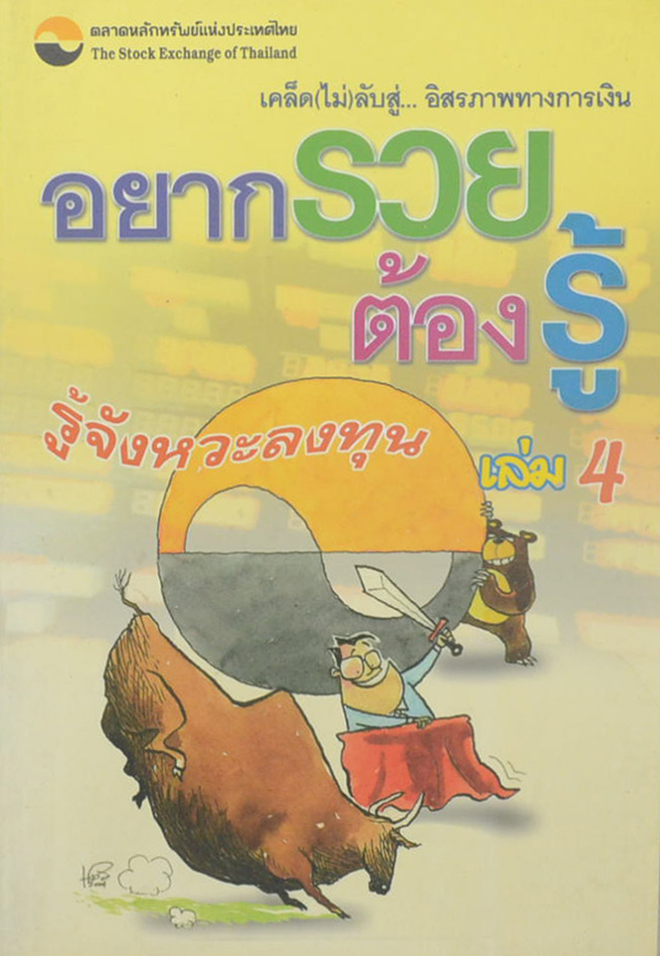 อยากรวย ต้องรู้ (เล่ม 4) รู้จังหวะลงทุน
