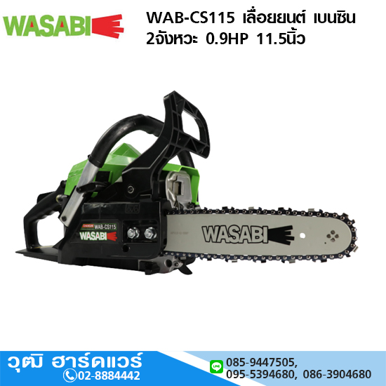 WASABI WAB-CS115 เลื่อยโซ่ยนต์ เบนซิน 2จังหวะ 0.9HP 11.5นิ้ว