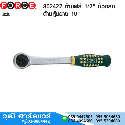FORCE 802422 ด้ามฟรี 1/2" หัวกลม ด้ามหุ้มยาง 10"