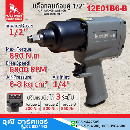 SUMO 12E01B6-B บล็อกลม 1/2" 850Nm ลูกตีคู่
