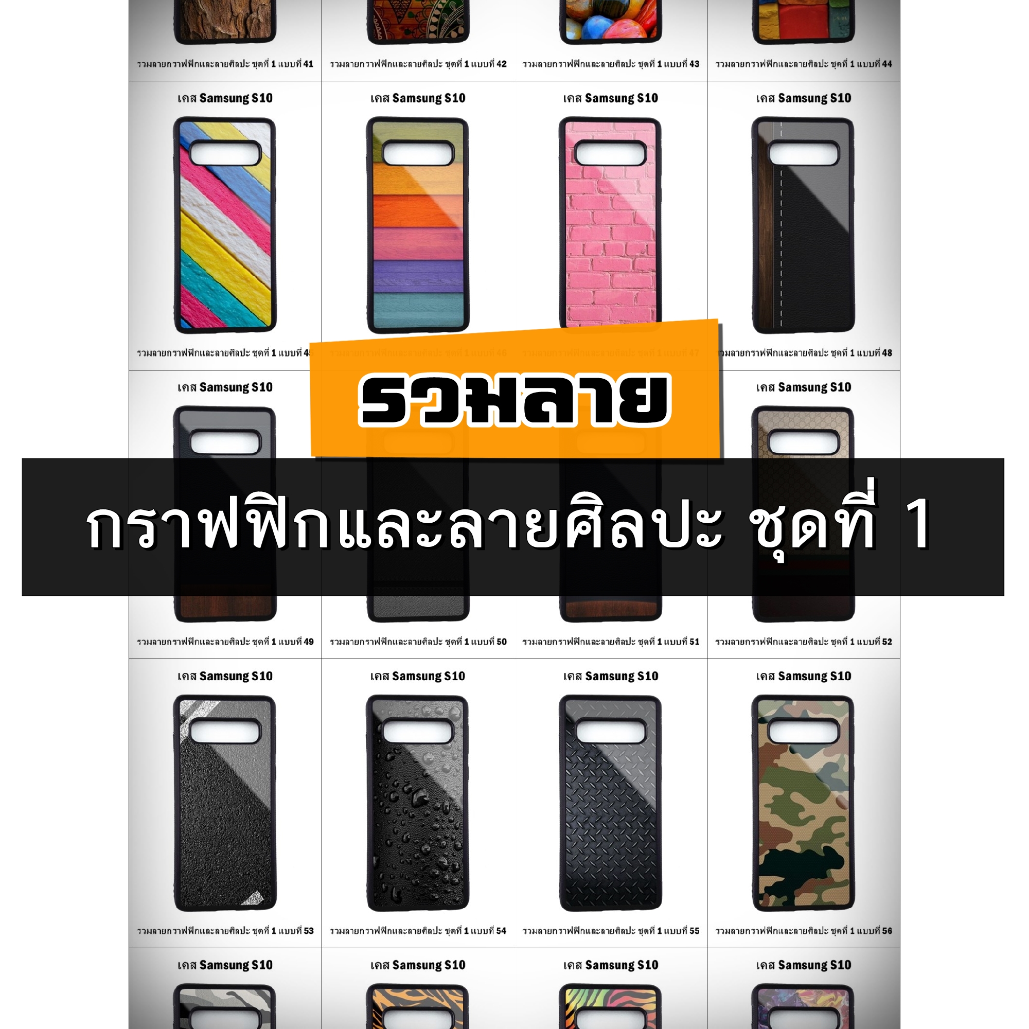 เคส Samsung S10 รวมลายกราฟฟิกและลายศิลปะ ชุดที่ 1 (มีลายให้เลือก 300 แบบ)