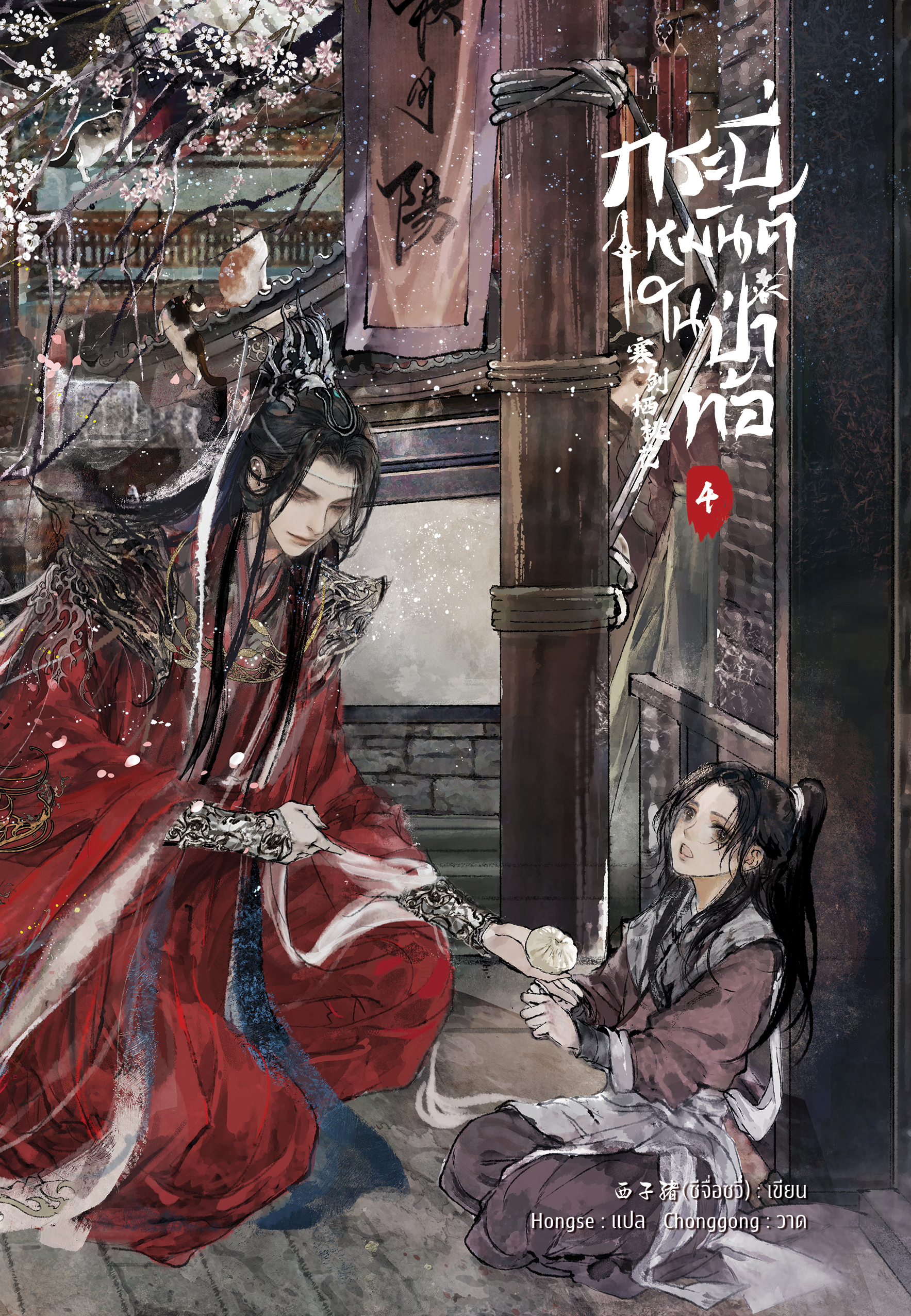 กระบี่เหมันต์ในป่าท้อ เล่ม 4