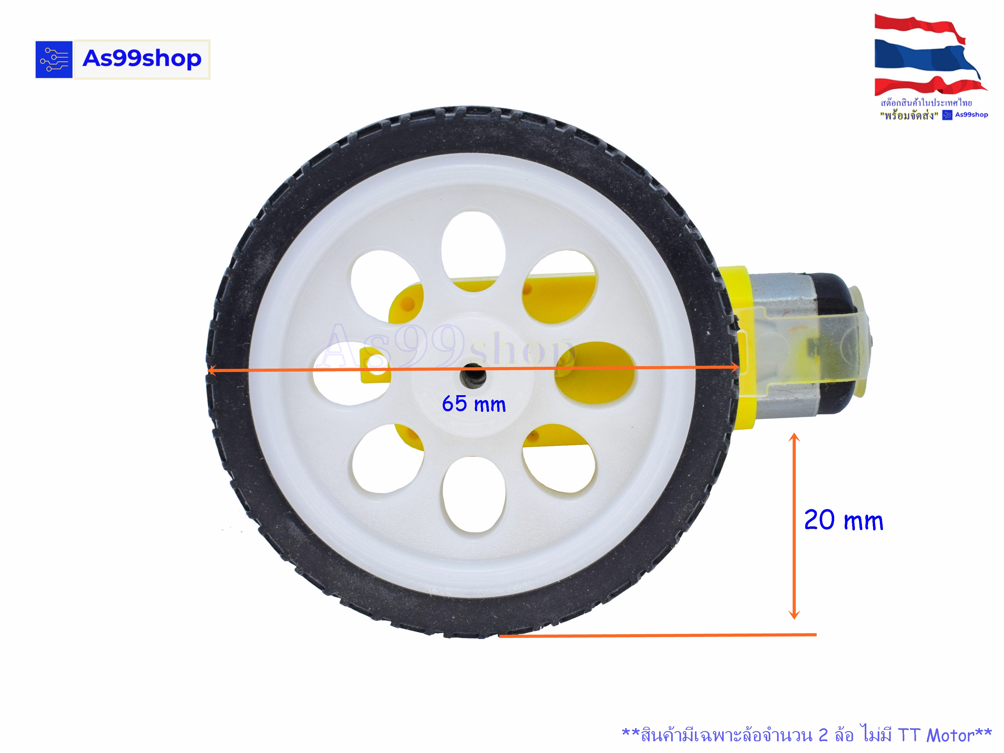 ล้อรถหุ่นยนต์สำหรับ Smart Robot Car สีขาว (1 ชุด 2 ล้อ ใช้กับมอเตอร์ TT Motor)