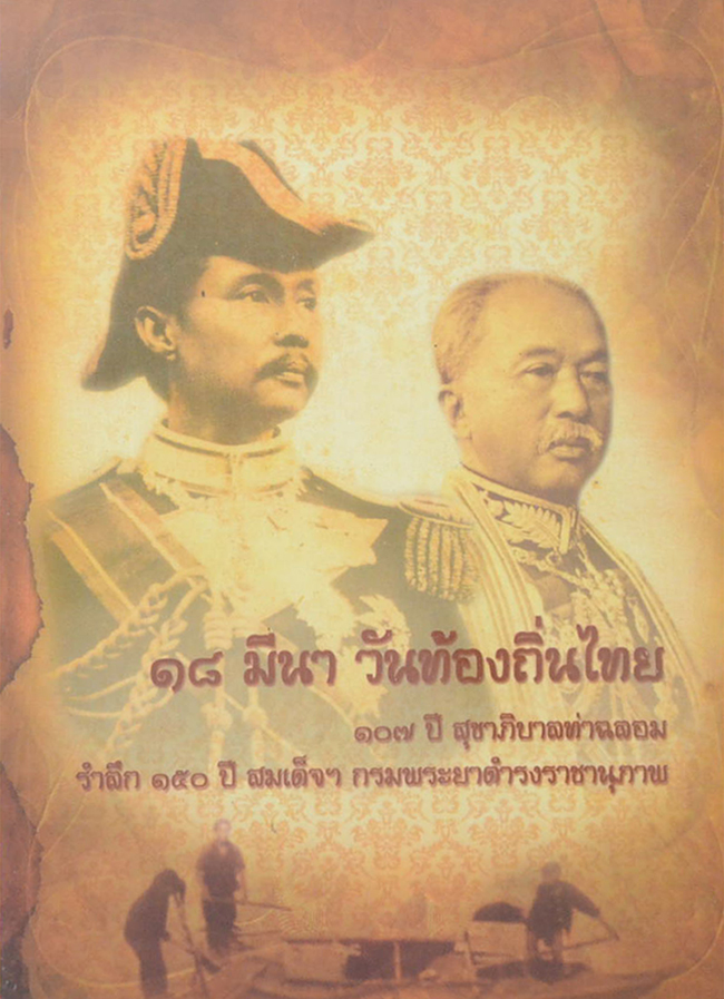18 มีนา วันท้องถิ่นไทย 107 ปี สุขาภิบาลท่าฉลอม ระลึก 150 ปี สมเด็จฯกรมพระยาดำรงราชานุภาพ