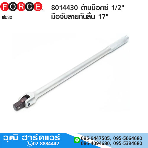 FORCE 8014430 ด้ามบ๊อกซ์ 1/2" มือจับลายกันลื่น 17"
