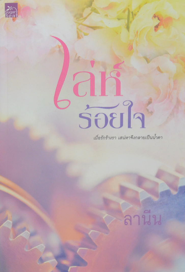 เล่ห์ร้อยใจ